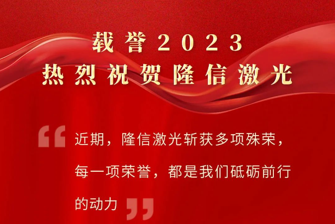 載譽(yù)2023丨熱烈祝賀隆信激光榮獲多項(xiàng)殊榮