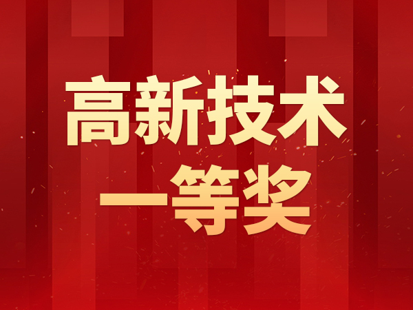 熱烈祝賀丨隆信激光獲第五屆佛山高新技術進步獎“一等獎”