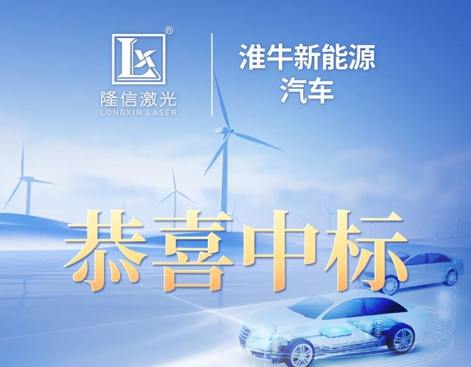 隆信激光中標淮牛新能源汽車設備項目！