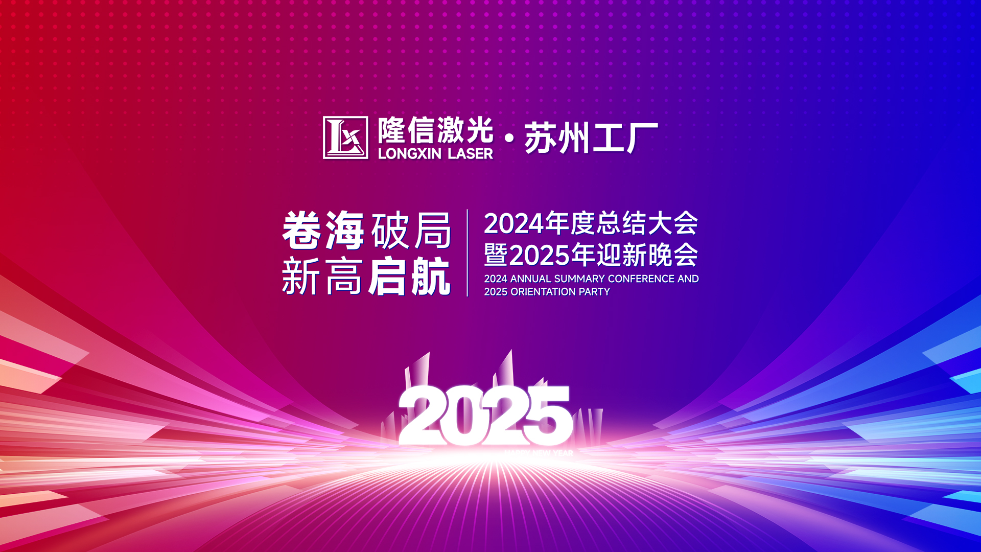卷海破局·新高啟航丨隆信激光2025蘇州工廠迎新年會(huì)共襄盛舉