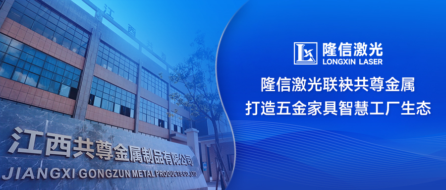 ?破局傳統制造！隆信激光聯袂共尊金屬打造五金家具智慧工廠生態