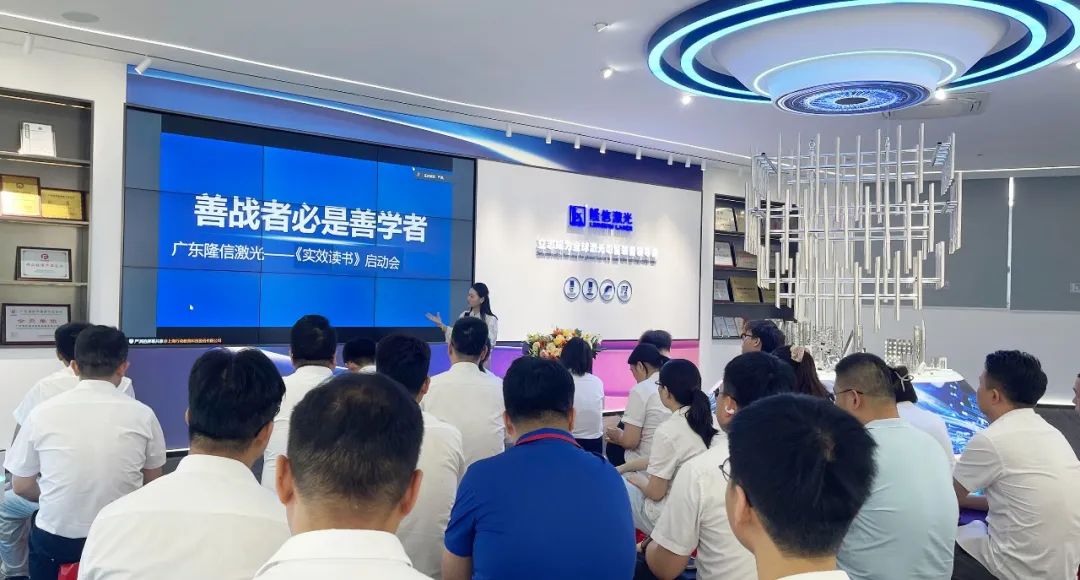 隆信激光讀書(shū)會(huì)：以閱讀為火種，點(diǎn)燃企業(yè)管理與創(chuàng)新基因