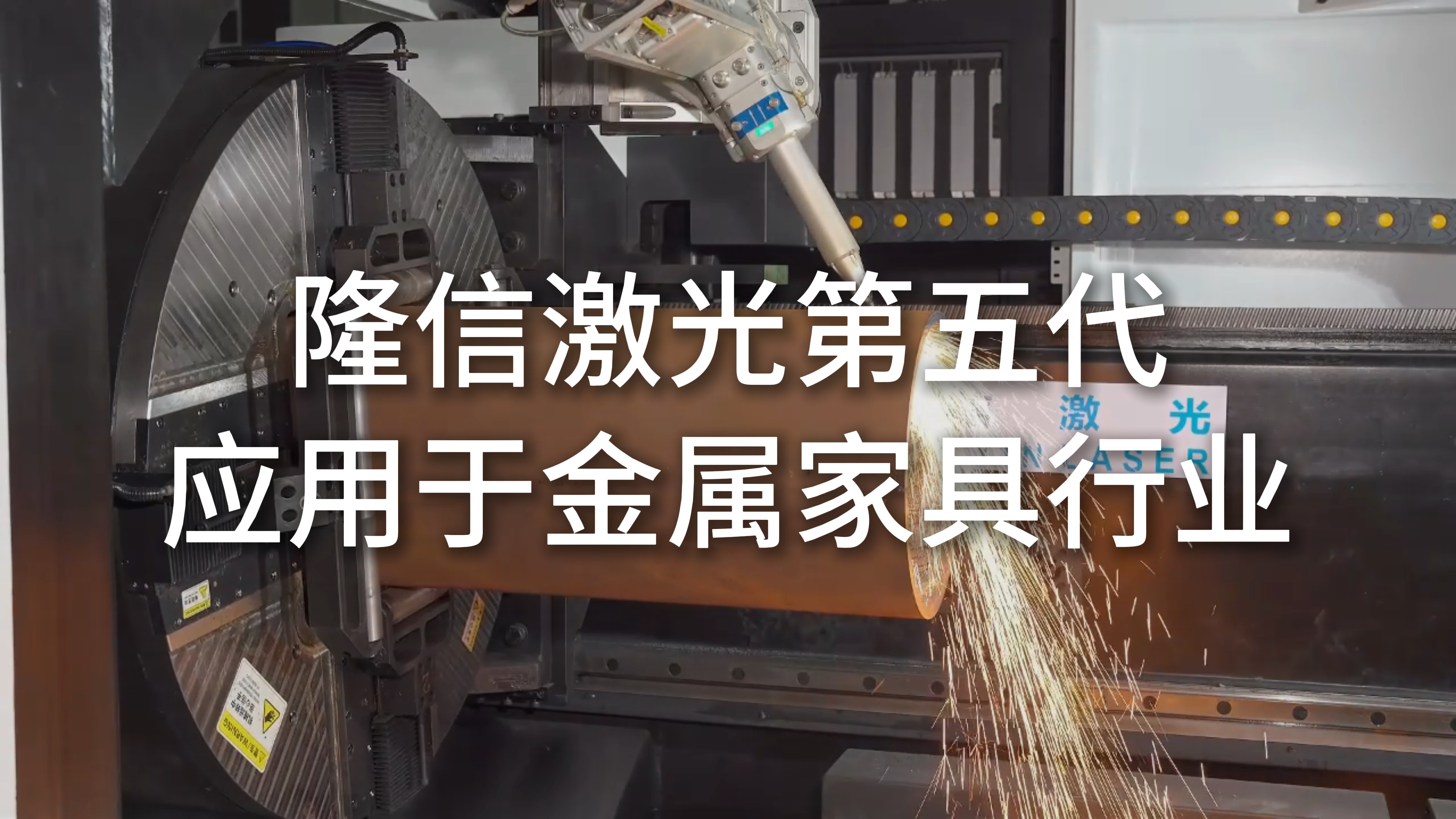 隆信激光第五代高速激光切管機在金屬家具行業的創新應用