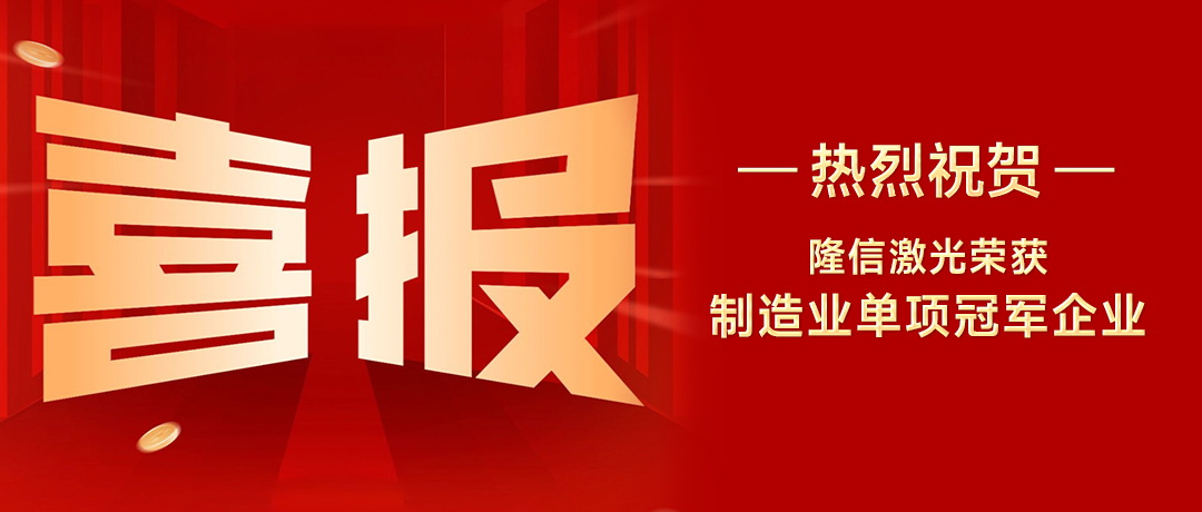 隆信激光：以創新之刃，斬獲廣東省制造業單項冠軍殊榮