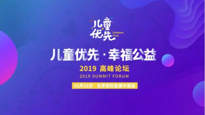 國投盛世贊助《2019兒童優先·幸福公益》活動共筑兒童健康未來-國投盛世