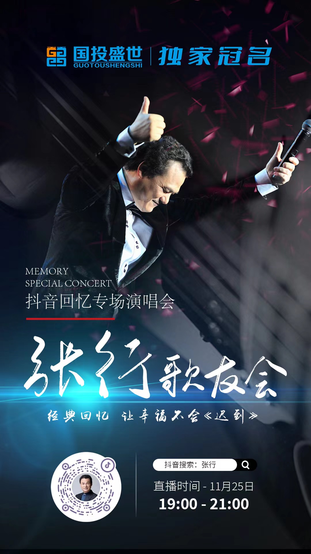 國(guó)投盛世獨(dú)家冠名 【張行抖音直播間】-國(guó)投盛世