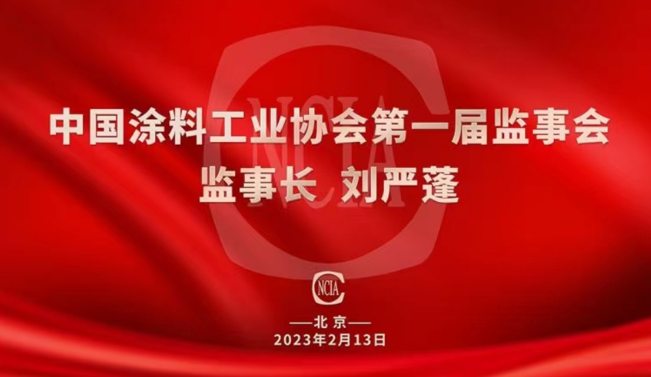 熱烈祝賀國投盛世董事長劉嚴(yán)蓬當(dāng)選中國涂料工業(yè)協(xié)會第一屆監(jiān)事會監(jiān)事長！-國投盛世